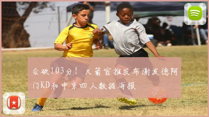 合砍103分!火箭官推发布谢泼德阿门KD和申京四人数据海报