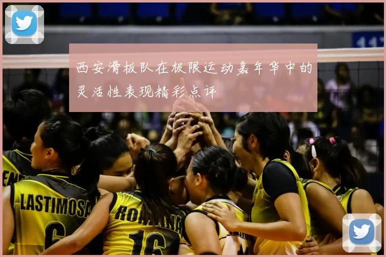 西安滑板队在极限运动嘉年华中的灵活性表现精彩点评