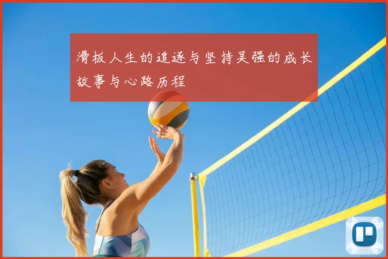 滑板人生的追逐与坚持吴强的成长故事与心路历程