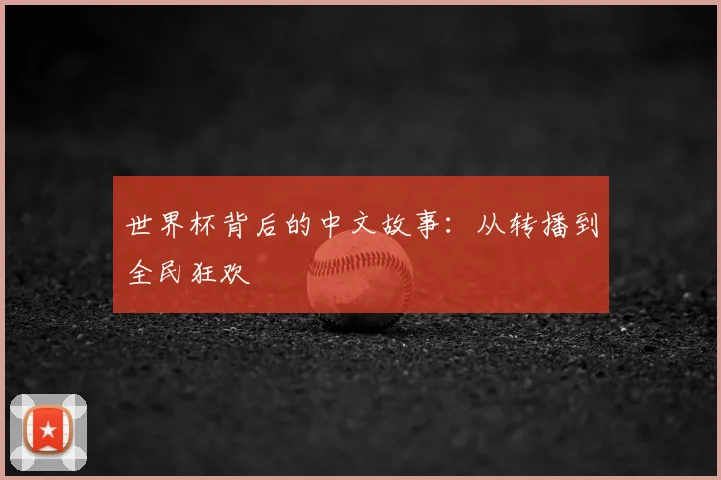 世界杯背后的中文故事：从转播到全民狂欢