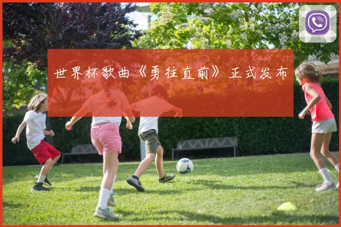 世界杯歌曲《勇往直前》正式发布