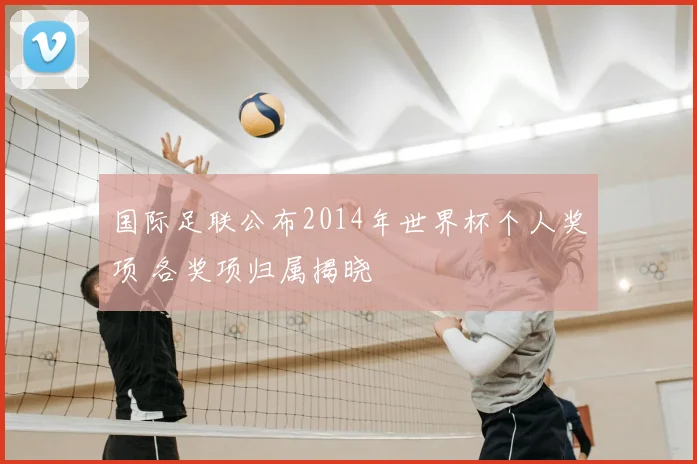 国际足联公布2014年世界杯个人奖项 各奖项归属揭晓