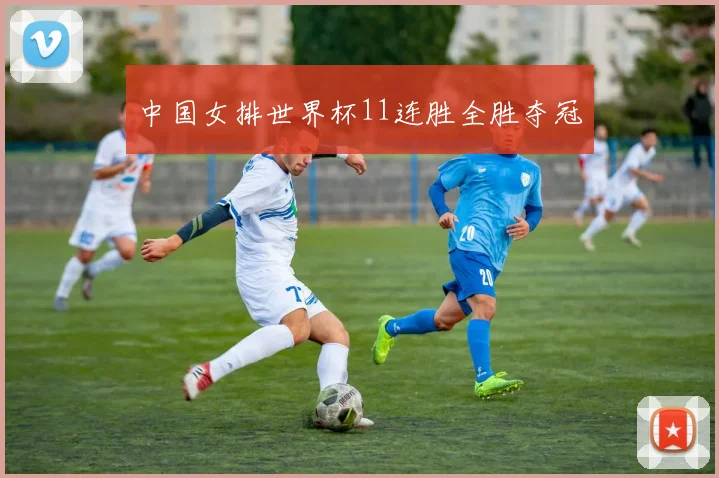 中国女排世界杯11连胜全胜夺冠