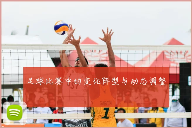 足球比赛中的变化阵型与动态调整