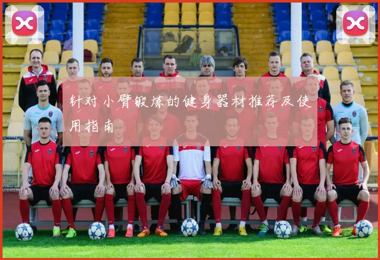 针对小臂锻炼的健身器材推荐及使用指南