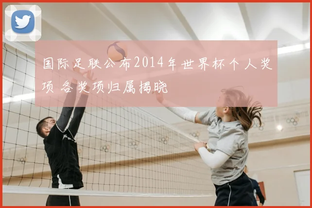 国际足联公布2014年世界杯个人奖项 各奖项归属揭晓