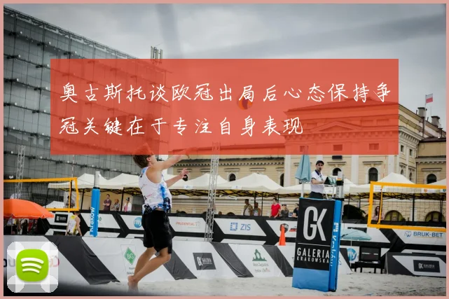 奥古斯托谈欧冠出局后心态保持争冠关键在于专注自身表现