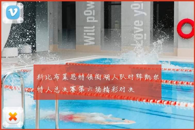 科比布莱恩特领衔湖人队对阵凯尔特人总决赛第六场精彩对决