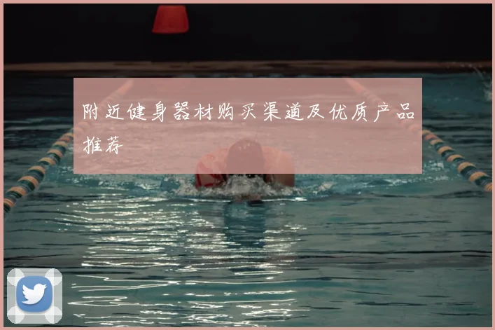 附近健身器材购买渠道及优质产品推荐