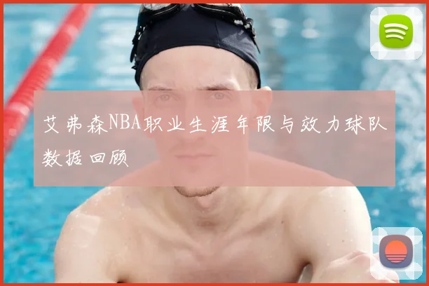 艾弗森NBA职业生涯年限与效力球队数据回顾