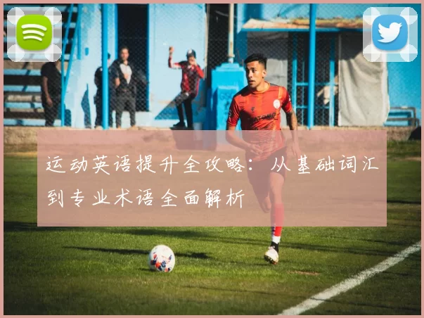 运动英语提升全攻略：从基础词汇到专业术语全面解析