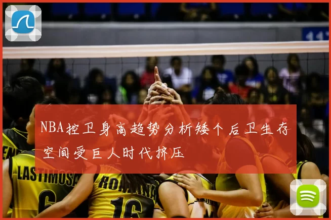 NBA控卫身高趋势分析矮个后卫生存空间受巨人时代挤压