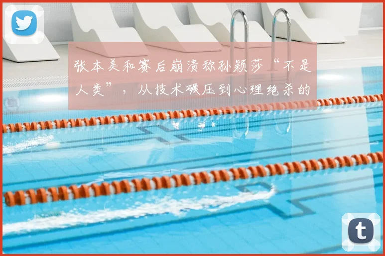 张本美和赛后崩溃称孙颖莎“不是人类”，从技术碾压到心理绝杀的完全统治
