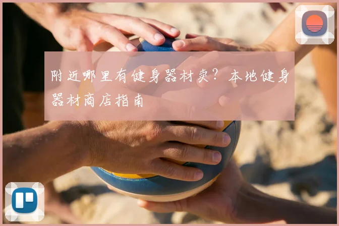附近哪里有健身器材卖？本地健身器材商店指南
