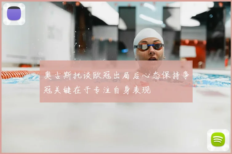 奥古斯托谈欧冠出局后心态保持争冠关键在于专注自身表现