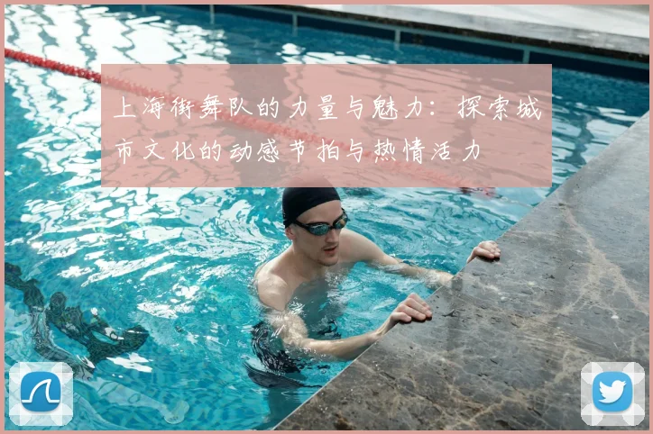 上海街舞队的力量与魅力：探索城市文化的动感节拍与热情活力