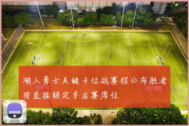 湖人勇士关键卡位战赛程公布胜者将直接锁定季后赛席位