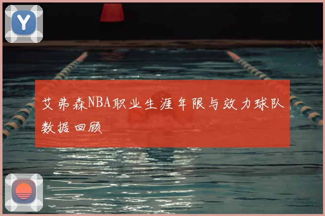 艾弗森NBA职业生涯年限与效力球队数据回顾