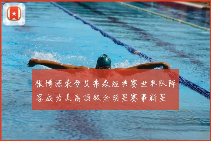 张博源荣登艾弗森经典赛世界队阵容成为美高顶级全明星赛事新星